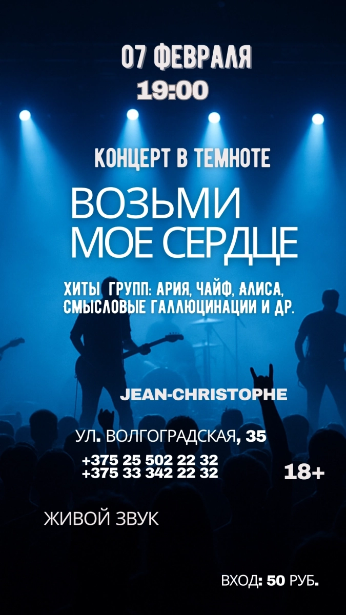 Концерт в темноте «Возьми мое сердце» в Минске 7 февраля 2026 года