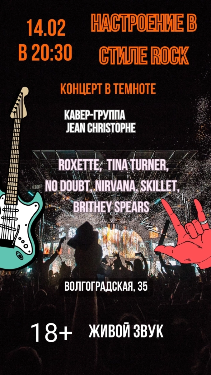 Концерт живой музыки в полной темноте «Настроение в стиле Rock»  в  Минске 14 февраля 2026 года