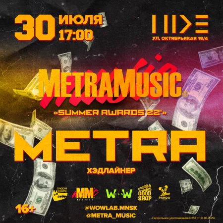  MetraMusic в Минске 30 июля – билеты и анонс на мероприятие