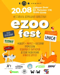 “EZOO FEST" - 20 августа в «LIDBEER DVOR» (ул. Кульман 1