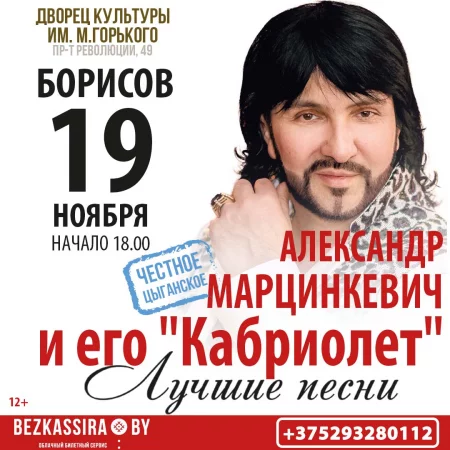 Концерт Александр Марцинкевич и его ''Кабриолет'' в Борисове 19 ноября – билеты и анонс на концерт