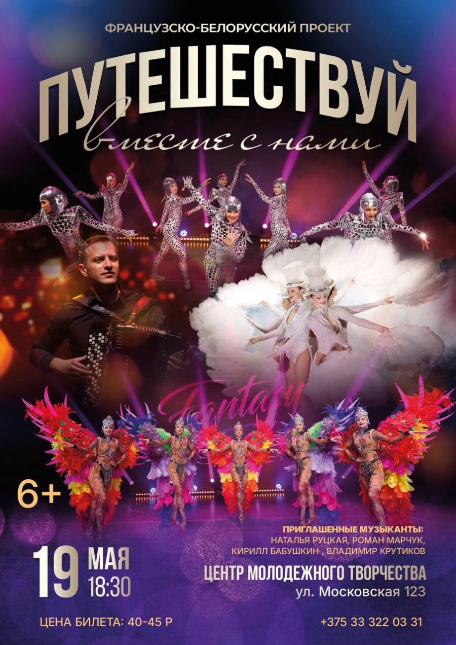 Путешествуй вместе с нами концерт в Бресте 19 мая