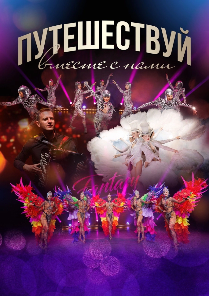 Путешествуй вместе с нами в Бресте 19 мая 2026 года