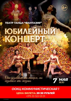 Юбилейный концерт "Театра танца "Фантазия" in Brest 7 may 2024 of the year