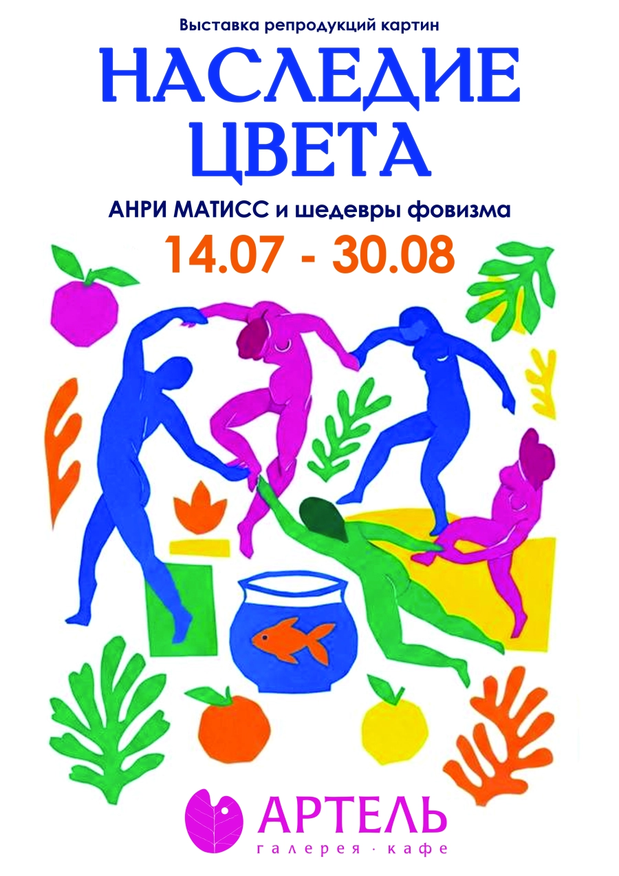 Наследие цвета. Анри Матисс и шедевры фовизма мероприятие