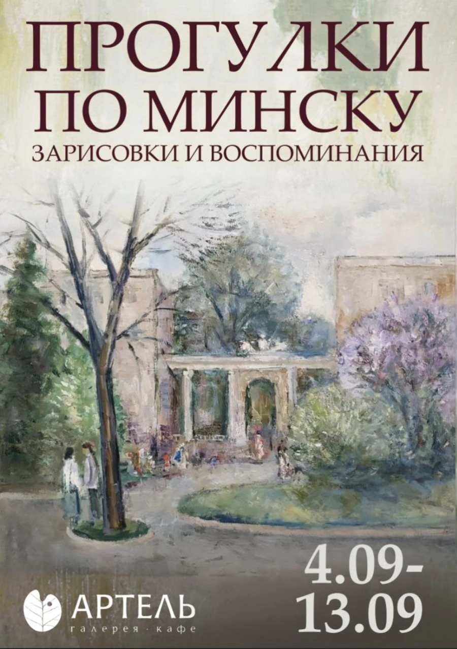 Прогулки по городу. Зарисовки и воспоминания | Билеты на  мероприятие в Минске
