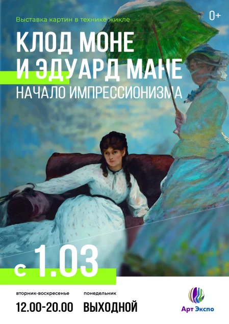 Клод Моне и Эдуард Мане. Начало импрессионизма в Минске 1 марта – билеты и анонс на мероприятие