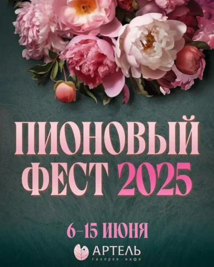 Пионовый Фест  у  Мінск 6 чэрвеня 2025 гады