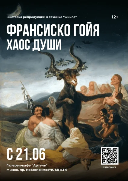 Франсиско Гойя. Хаос души  в  Минске 21 июня 2025 года