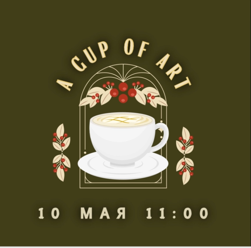 A Cup of Art - 10.05 в Минске 10 мая 2026 года