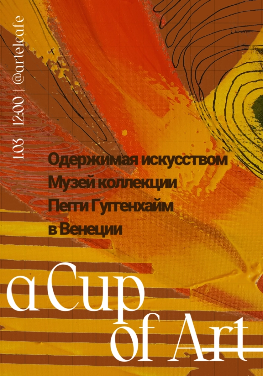 A Cup of Art - 1.03 Одержимая искусством. Пегги Гуггенхайм в Минске 1 марта 2026 года