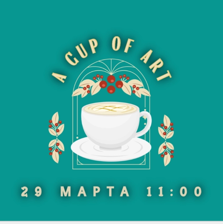 A Cup of Art - 29.03 начало 11:00 в Минске 29 марта 2026 года