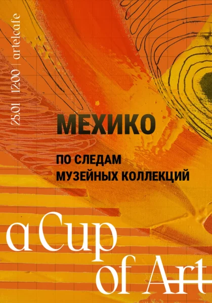 A Cup of Art - 25.01 Мехико - по следам музейных коллекций  в  Минске 25 января 2026 года