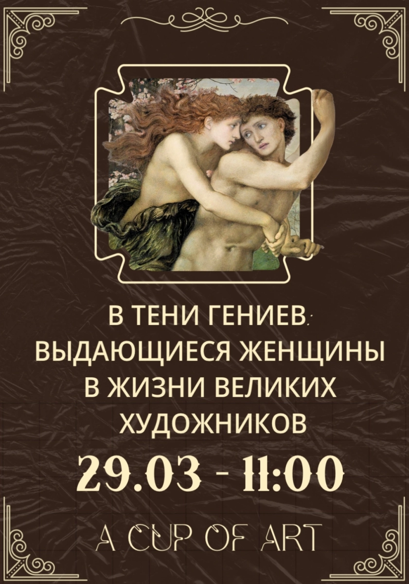 A Cup of Art - 29.03 В тени гениев. Начало 11:00  в  Минске 29 марта 2026 года