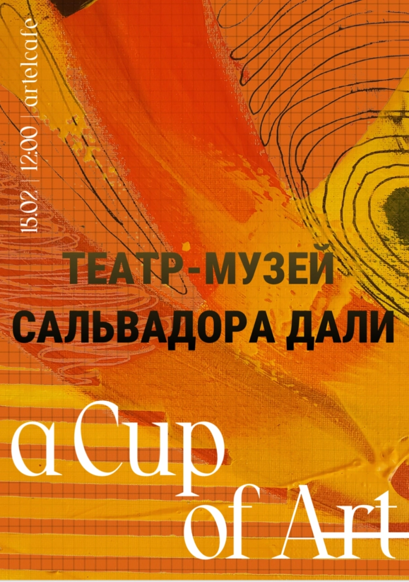 A Cup of Art - 15.02 Театр-музей Сальвадора Дали в Минске 15 февраля 2026 года