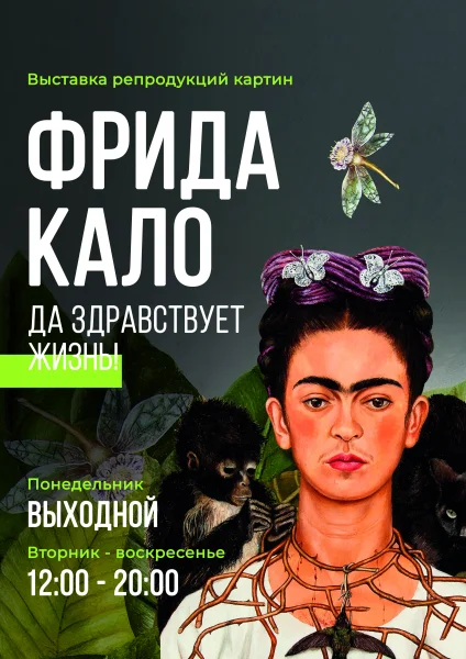 Фрида Кало. Да здравствует жизнь!  в  Минске 27 сентября 2025 года