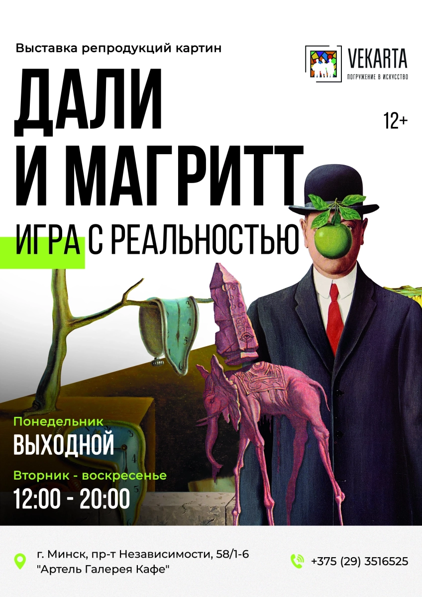 Дали и Магритт.  Игра с реальностью в Минске 14 февраля  года