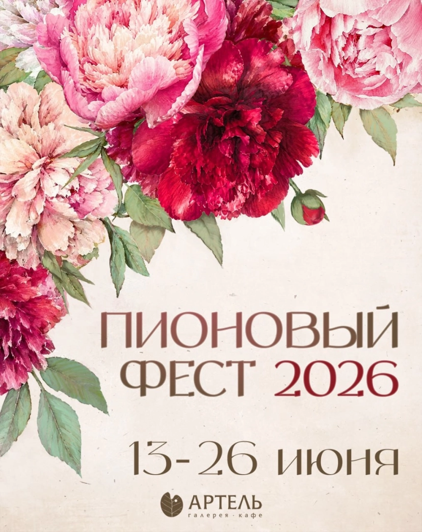 Пионовый Фест 2026 в Минске 13 июня 2026 года