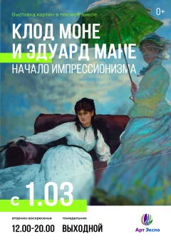 Клод Моне и Эдуард Мане. Начало импрессионизма  in  Minsk 1 march 2024 of the year