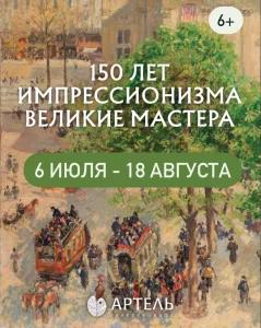 150 лет импрессионизма. Великие мастера  в  Минске 10 июля 2024 года