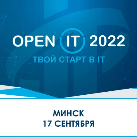  Конференция OPEN IT MINSK 2022 in Minsk 17 september – announcement and tickets for the event