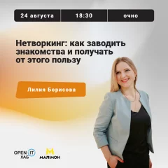 Бизнес-встреча: "Нетворкинг: как заводить полезные знакомства" в Minsk 24 august 2022 года