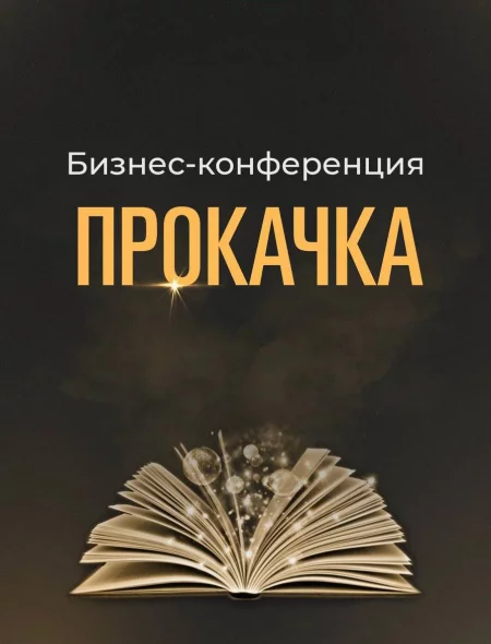  Прокачка 3.0 в Минске 28 октября – билеты и анонс на мероприятие