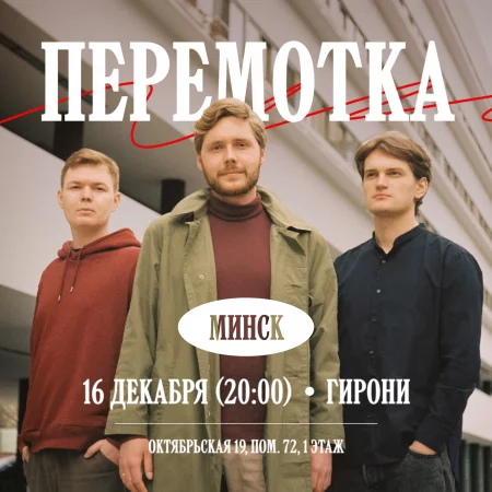 Concert Перемотка in Minsk 16 december – announcement and tickets for concert