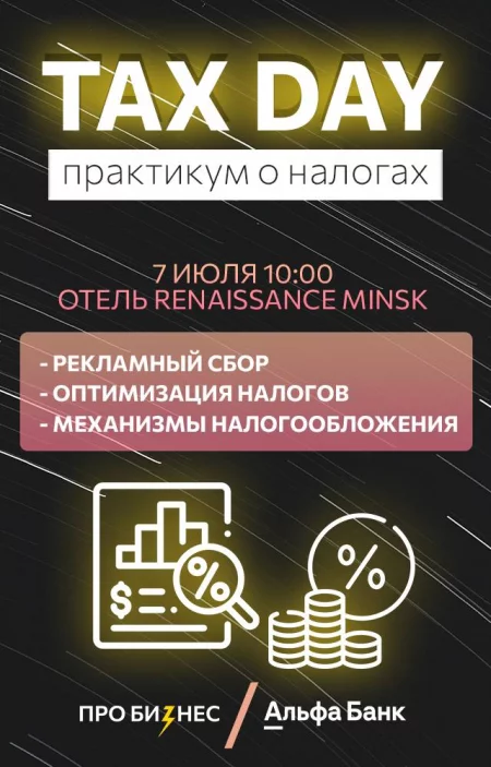 Бизнес мероприятие Tax day – практикум об оптимизации налогов в Минске 7 июля – билеты и анонс на бизнес мероприятие