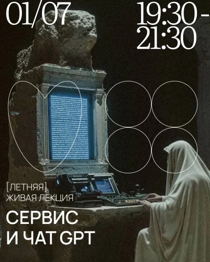 Лекция "Сервис и чат GPT"  в  Минске 1 июля 2025 года