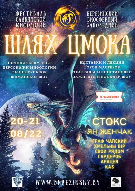 Festival Международный фестиваль славянской мифологии “ШЛЯХ ЦМОКА” in Minsk 20 august – announcement and tickets for festival