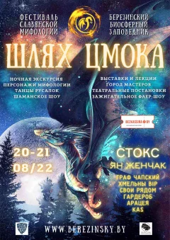 Международный фестиваль славянской мифологии “ШЛЯХ ЦМОКА” in Vitebsk 20 august 2022 of the year