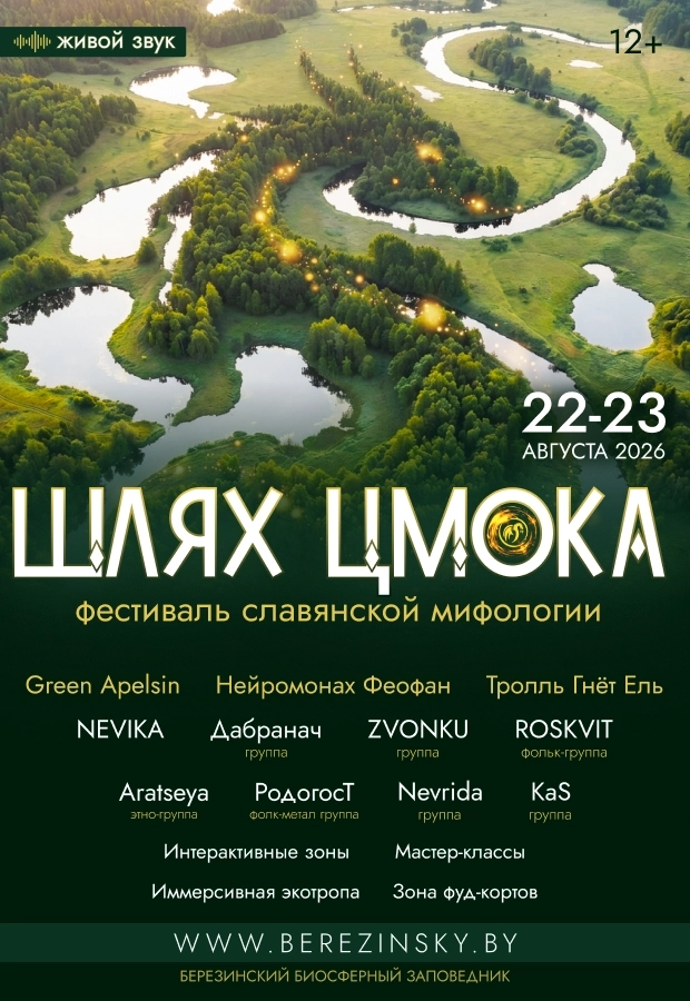 Фестиваль славянской мифологии «Шлях Цмока»  в   Домжерицах 22 августа 2026 года