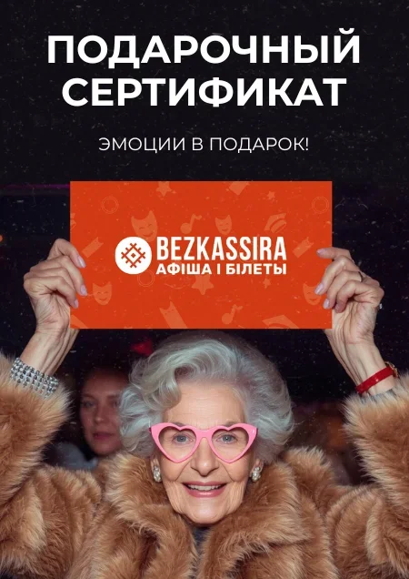 Подарочный сертификат Bezkassira.by в Минске 1 января