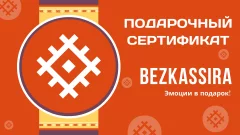 Подарочные сертификаты Bezkassira.by  в  Минске 1 января 2023 года