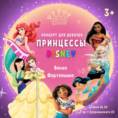 Concert Принцессы Disney in Minsk 3 june – announcement and tickets for concert