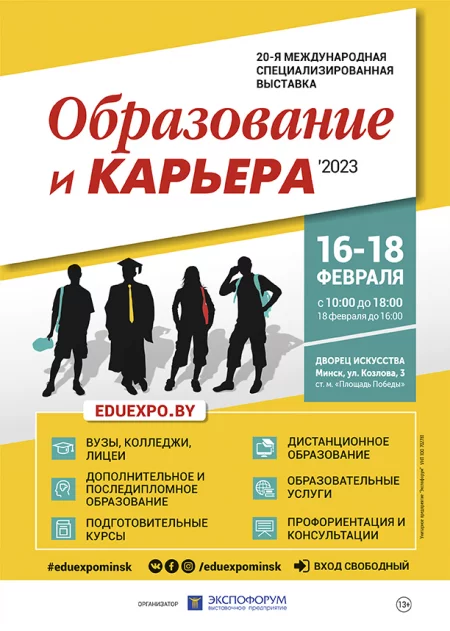выставка Образование и карьера  in  Minsk 16 february 2023 of the year