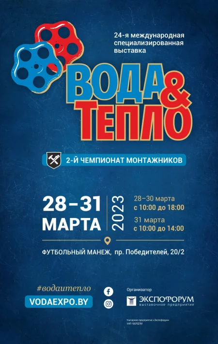  выставка Вода и Тепло in Minsk 28 march – announcement and tickets for the event