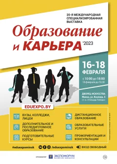 выставка Образование и карьера in Minsk 16 february 2023 of the year