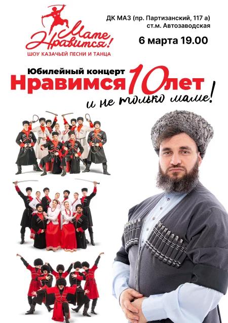 Шоу казачьей песни и танца "Маме нравится!": юбилейный концерт  in  Minsk 6 march 2023 of the year