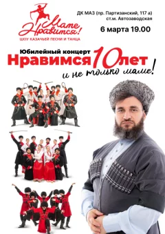 Шоу казачьей песни и танца "Маме нравится!": юбилейный концерт in Minsk 6 march 2023 of the year