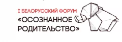 I белорусский форум «Осознанное родительство» in Minsk 12 november 2022 of the year