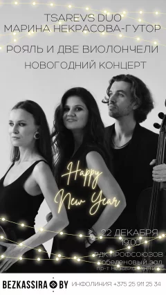 РОЯЛЬ И ДВЕ ВИОЛОНЧЕЛИ Новогодний концерт in Minsk 22 december 2022 of the year
