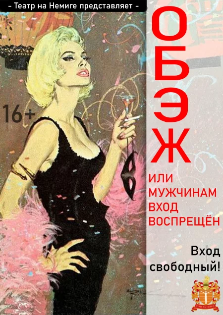  ОБЭЖ или мужчинам вход воспрещён in Minsk 25 march – announcement and tickets for the event