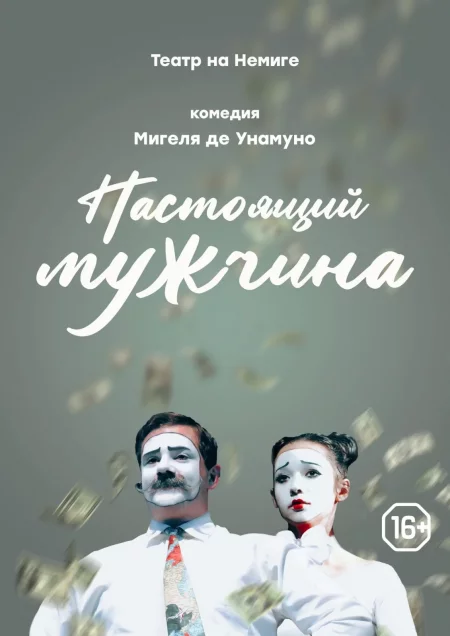 Настоящий мужчина в Минске 29 августа