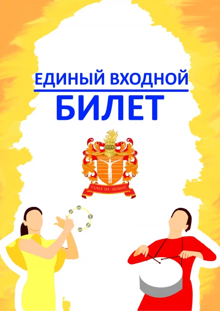Единый Входной Билет 1 - 11 окт  in  Minsk 1 october 2023 of the year
