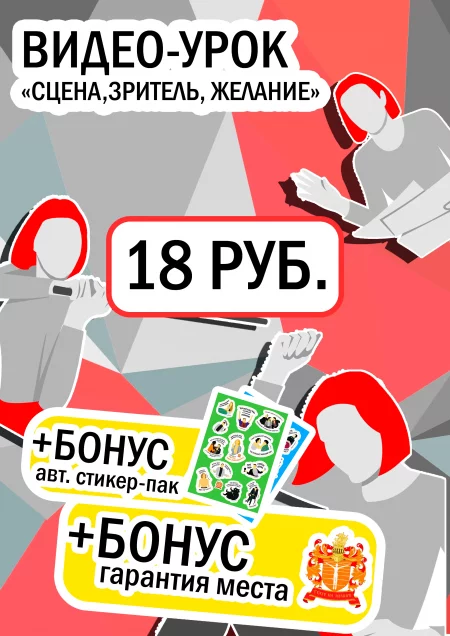 Business event Видео-урок "Сцена, Зритель, Желание" 18 in Minsk 27 november – announcement and tickets for business event