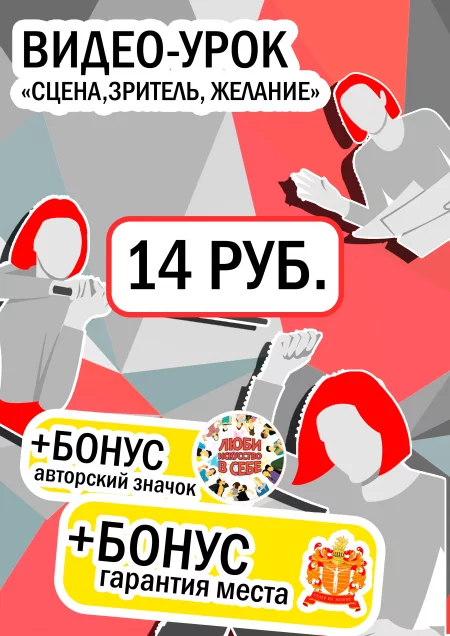 Business event Видео-урок "Сцена, Зритель, Желание" + 2 БОНУСА (14) in Minsk 4 february – announcement and tickets for business event