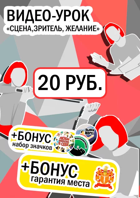 Business event Видео-урок "Сцена, Зритель, Желание" + 2 БОНУСА (20) in Minsk 4 february – announcement and tickets for business event