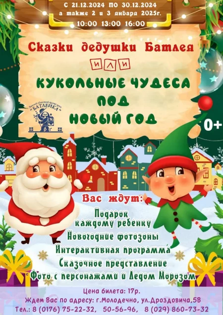 «Сказки дедушки Батлея или Кукольные чудеса под Новый год" мероприятие в Молодечно 25 декабря